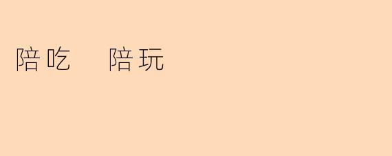 陪吃 陪玩